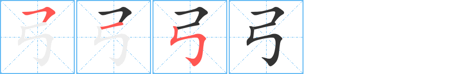 弓字的笔画顺序