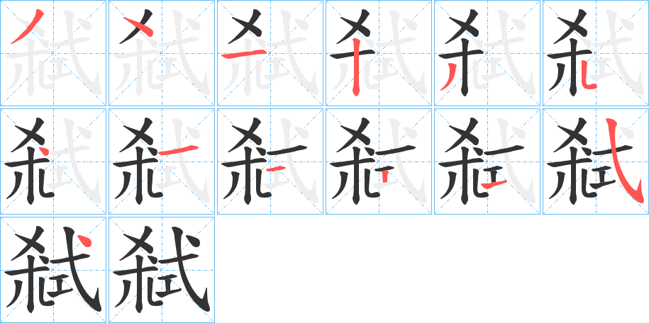 弒字的笔画顺序
