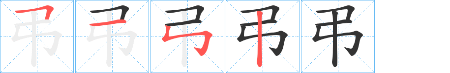 弔字的笔画顺序