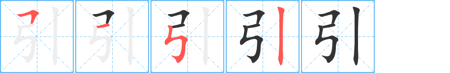 引字的笔画顺序