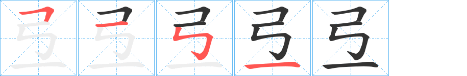 弖字的笔画顺序