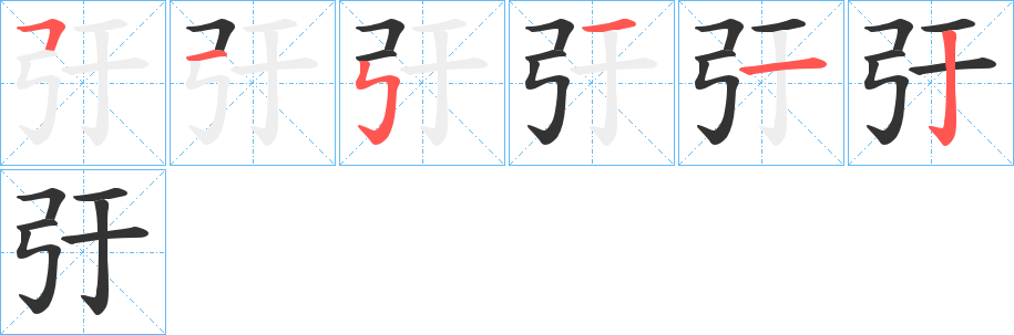 弙字的笔画顺序
