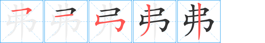 弗字的笔画顺序