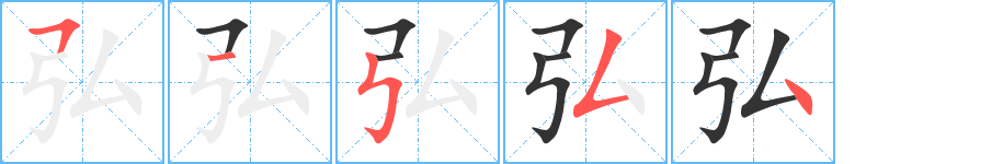 弘字的笔画顺序