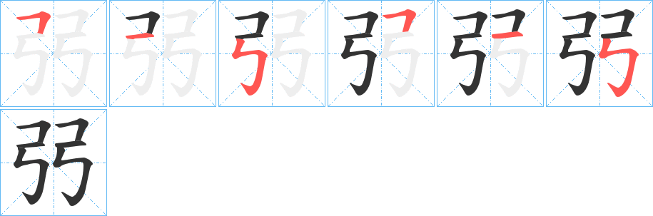 弜字的笔画顺序