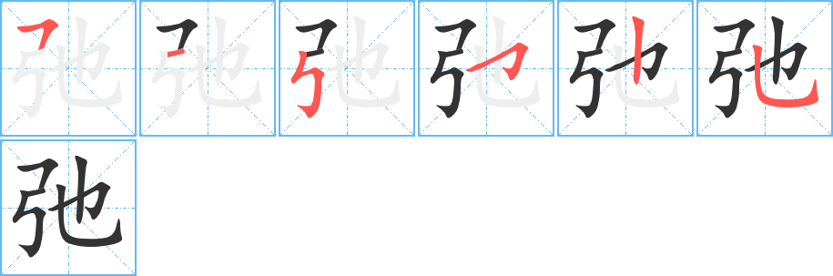 弛字的笔画顺序