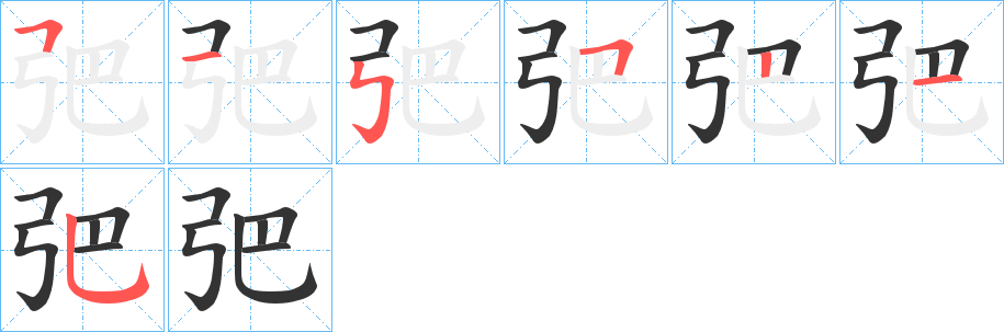 弝字的笔画顺序