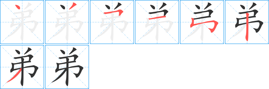 弟字的笔画顺序