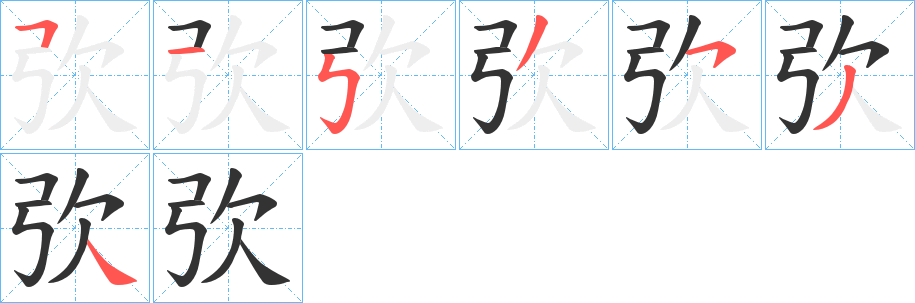 弞字的笔画顺序