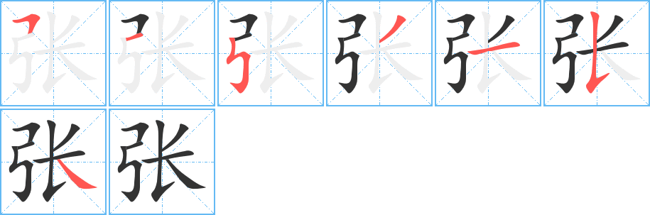 张字的笔画顺序