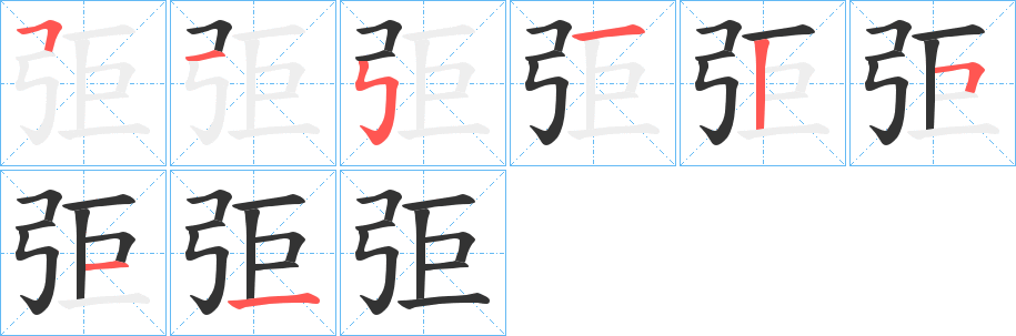 弡字的笔画顺序