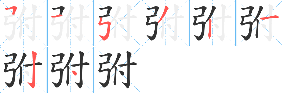 弣字的笔画顺序