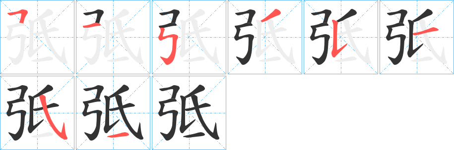 弤字的笔画顺序