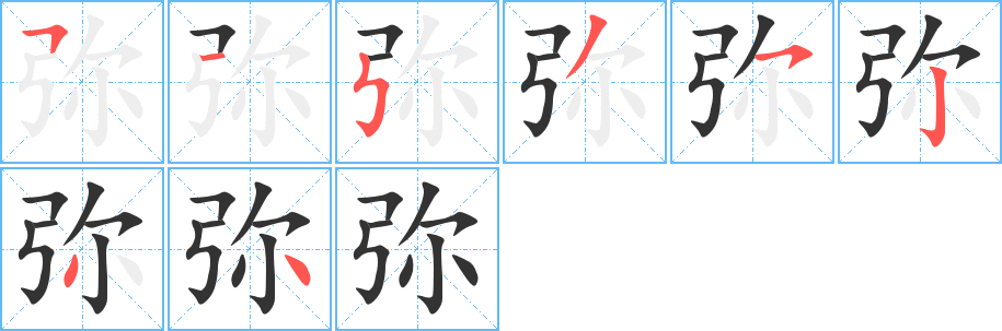 弥字的笔画顺序