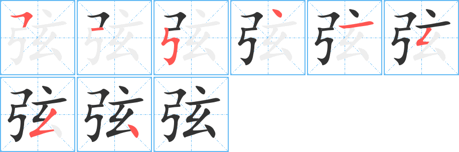 弦字的笔画顺序