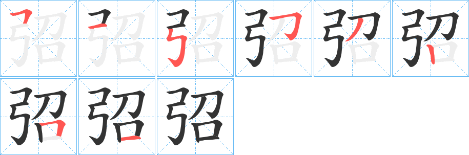 弨字的笔画顺序