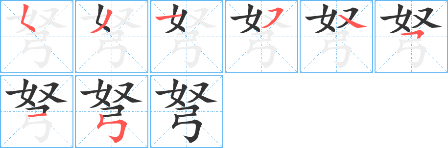 弩字的笔画顺序