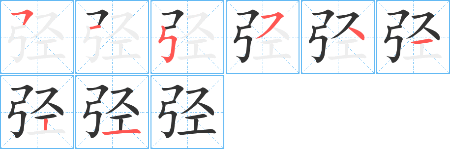 弪字的笔画顺序