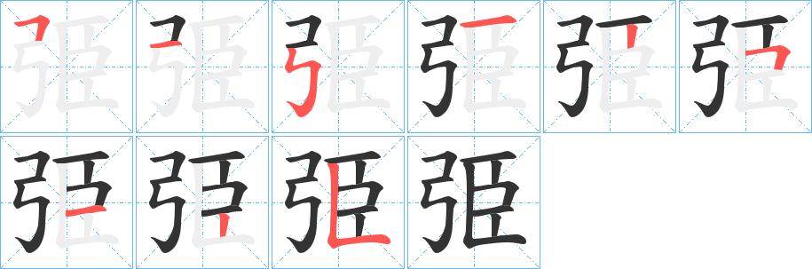 弫字的笔画顺序