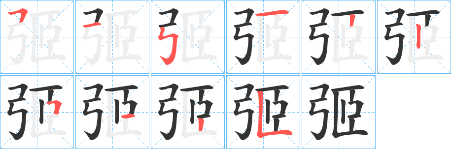弬字的笔画顺序