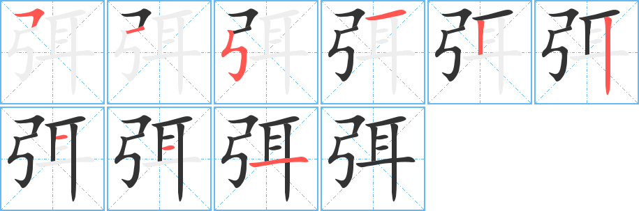 弭字的笔画顺序