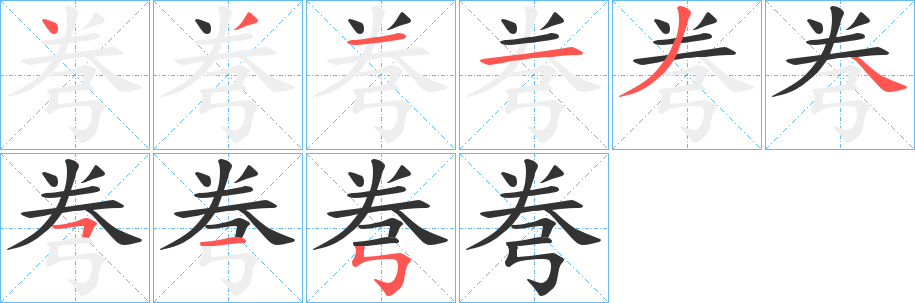弮字的笔画顺序