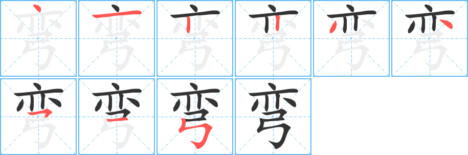 弯字的笔画顺序