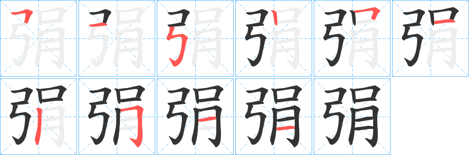 弲字的笔画顺序