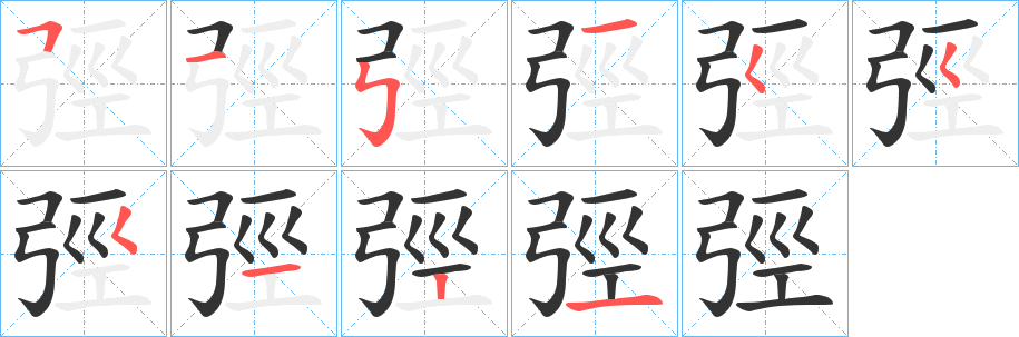 弳字的笔画顺序