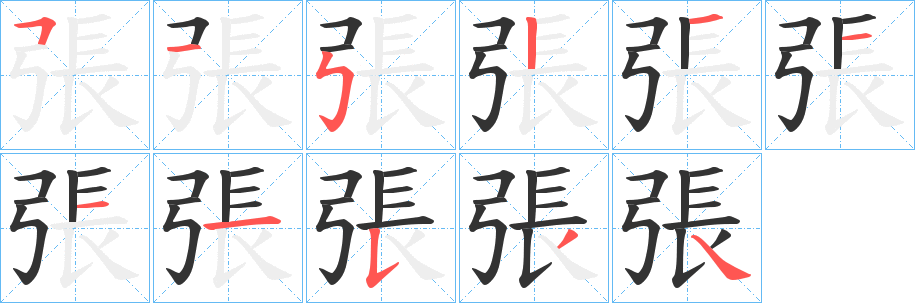 張字的笔画顺序