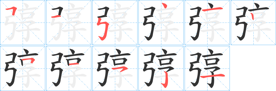 弴字的笔画顺序