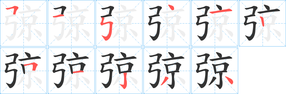 弶字的笔画顺序