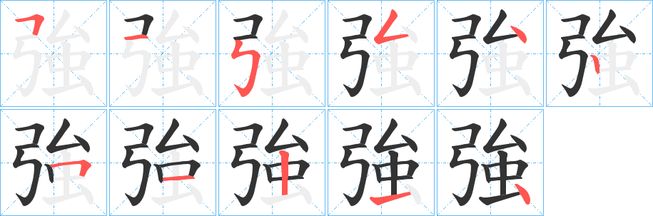 強字的笔画顺序
