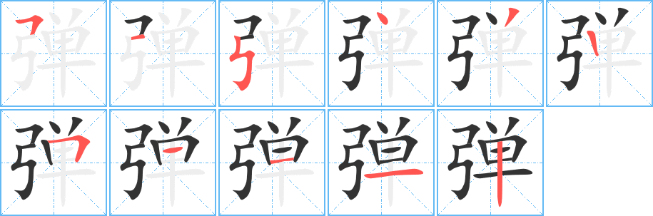 弹字的笔画顺序