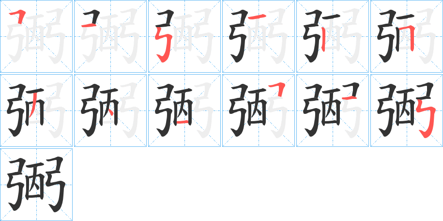 弻字的笔画顺序