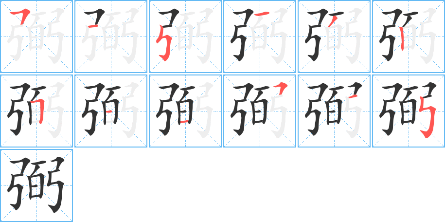 弼字的笔画顺序