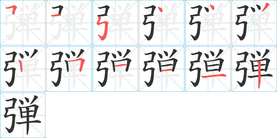 弾字的笔画顺序