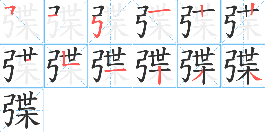 弽字的笔画顺序