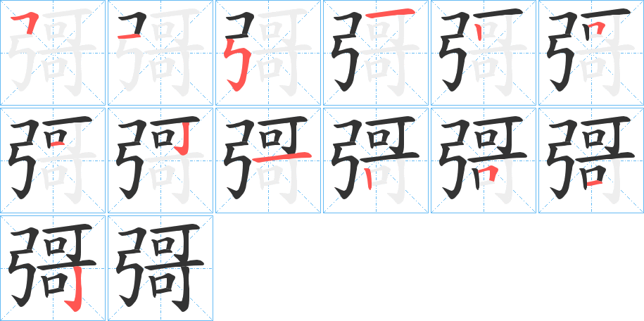 彁字的笔画顺序