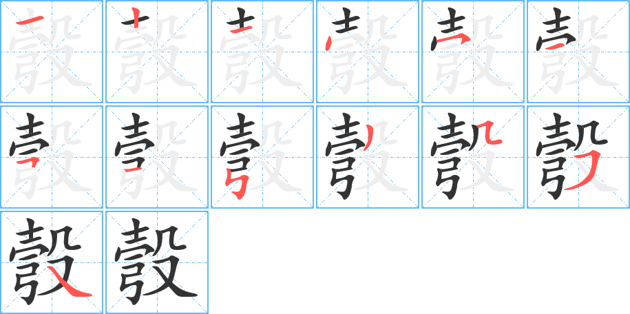 彀字的笔画顺序
