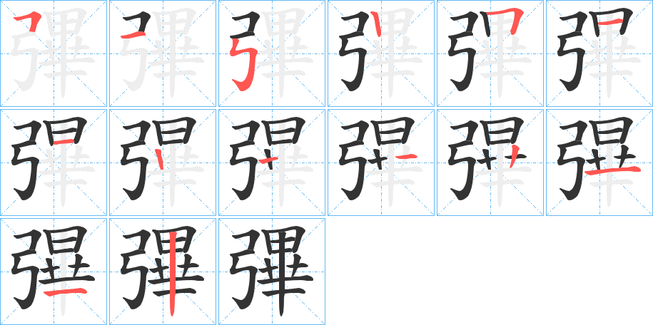 彃字的笔画顺序