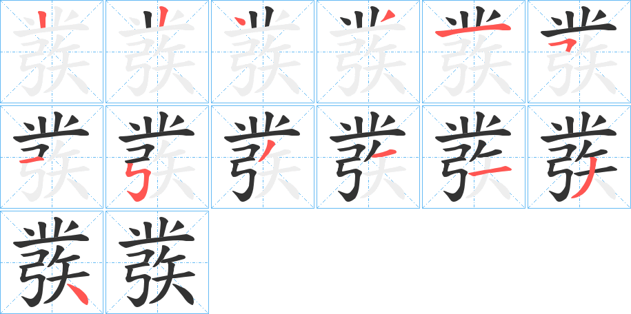 彂字的笔画顺序