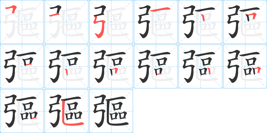 彄字的笔画顺序