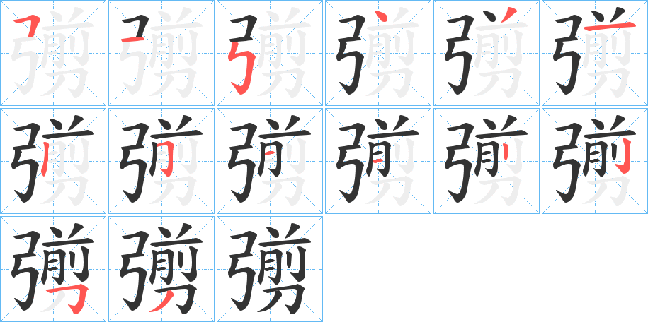 彅字的笔画顺序