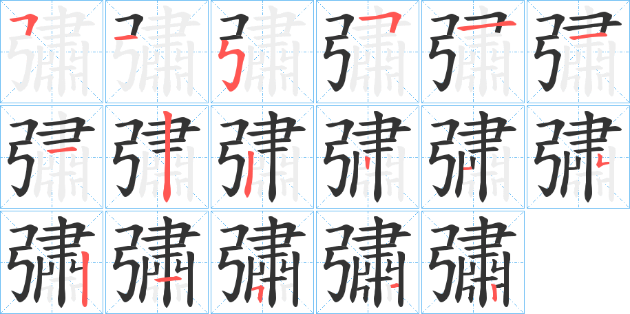 彇字的笔画顺序