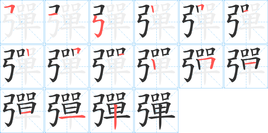 彈字的笔画顺序