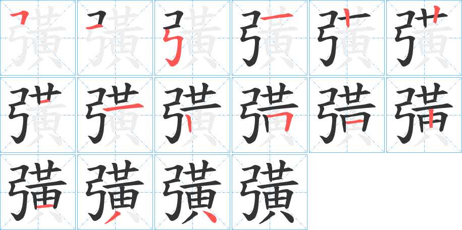 彉字的笔画顺序