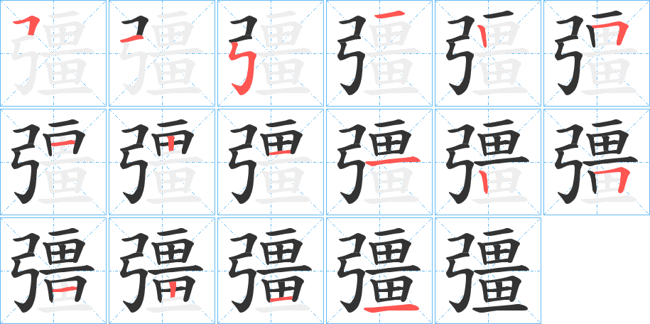 彊字的笔画顺序