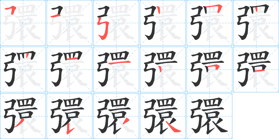 彋字的笔画顺序