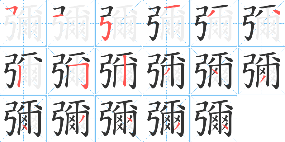 彌字的笔画顺序